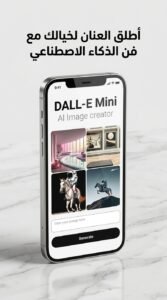 تحميل تطبيق DALL-E AI Image Generator apk مولد الصور بالذكاء الاصطناعي للاندرويد 2026 5 تحميل تطبيق DALL-E AI Image Generator apk مولد الصور بالذكاء الاصطناعي للاندرويد 2026 4