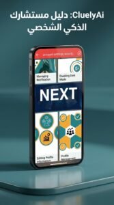 تحميل تطبيق CluelyAi Assistant App Advice للاندرويد APK 2026 2 تحميل تطبيق CluelyAi Assistant App Advice للاندرويد APK 2026 2