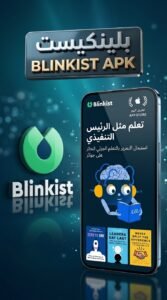 تحميل تطبيق Blinkist APK للاندرويد والايفون لتلخيص الكتب بالصوت 2026 5 تحميل تطبيق Blinkist APK للاندرويد والايفون لتلخيص الكتب بالصوت 2026 4