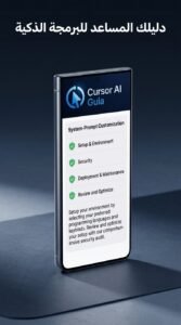 تحميل تطبيق Cursor AI Guia دليل ونصائح للاندرويد 2026 4 تحميل تطبيق Cursor AI Guia دليل ونصائح للاندرويد 2026 3