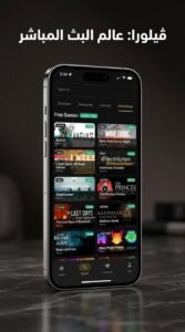 تحميل تطبيق Velora.tv لمشاهدة البث المباشر للاندرويد والايفون 2026 2 تحميل تطبيق Velora.tv لمشاهدة البث المباشر للاندرويد والايفون 2026