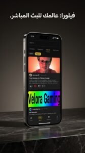 تحميل تطبيق Velora.tv لمشاهدة البث المباشر للاندرويد والايفون 2026 3 تحميل تطبيق Velora.tv لمشاهدة البث المباشر للاندرويد والايفون 2026 2