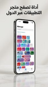 تحميل تطبيق Store Redirect لتصفح متجر App Store حسب الدولة للايفون 2026 4 تحميل تطبيق Store Redirect لتصفح متجر App Store حسب الدولة للايفون 2026 3