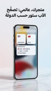 تحميل تطبيق Store Redirect لتصفح متجر App Store حسب الدولة للايفون 2026 3 تحميل تطبيق Store Redirect لتصفح متجر App Store حسب الدولة للايفون 2026 2