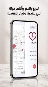 تحميل تطبيق وتين Wateen للتبرع بالدم من وزارة الصحة للاندرويد 2026 4 تحميل تطبيق وتين Wateen للتبرع بالدم من وزارة الصحة للاندرويد 2026 3