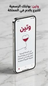 تحميل تطبيق وتين Wateen للتبرع بالدم من وزارة الصحة للاندرويد 2026 3 تحميل تطبيق وتين Wateen للتبرع بالدم من وزارة الصحة للاندرويد 2026 2