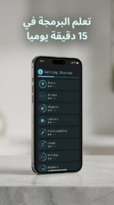تحميل تطبيق Encode لتعلم البرمجة للاندرويد والايفون 2026 2 تحميل تطبيق Encode لتعلم البرمجة للاندرويد والايفون 2026 2