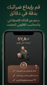 تحميل تطبيق FlyFin apk لحساب الضرايب بالذكا الاصطناعي 2026 4 تحميل تطبيق FlyFin apk لحساب الضرايب بالذكا الاصطناعي 2026 3