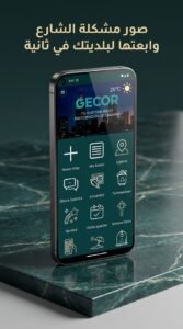 تحميل تطبيق GECOR apk لبلاغات وشكاوي البلدية 2026 4 تحميل تطبيق GECOR apk لبلاغات وشكاوي البلدية 2026