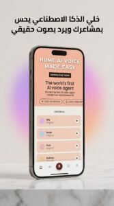 تحميل تطبيق Hume Ai apk 2026 تحويل النص الي صوت للاندرويد 2026 2 تحميل تطبيق Hume Ai apk 2026 تحويل النص الي صوت للاندرويد 2026