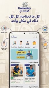 تحميل تطبيق Homeday apk للخدمات المنزلية للاندرويد 2026 2 تحميل تطبيق Homeday apk للخدمات المنزلية للاندرويد 2026