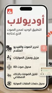 تحميل تطبيق AudioLab APK لتعديل الصوت للكمبيوتر و للاندرويد 2026 4 تحميل تطبيق AudioLab APK لتعديل الصوت للكمبيوتر و للاندرويد 2026 3