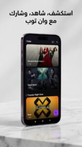 تحميل تطبيق 1tube APK لمشاهدة الافلام والمسلسلات للاندرويد 2026 5 تحميل تطبيق 1tube APK لمشاهدة الافلام والمسلسلات للاندرويد 2026 4