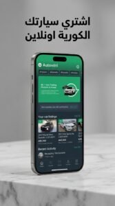 تحميل تطبيق اوتويني Autowini لشراء السيارات للاندرويد وللايفون 2026 5 تحميل تطبيق اوتويني Autowini لشراء السيارات للاندرويد وللايفون 2026 4