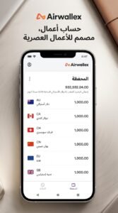 تحميل تطبيق Airwallex لإدارة الحسابات المالية للاندرويد 2026 5 تحميل تطبيق Airwallex لإدارة الحسابات المالية للاندرويد 2026 4