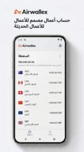 تحميل تطبيق Airwallex لإدارة الحسابات المالية للاندرويد 2026 3 تحميل تطبيق Airwallex لإدارة الحسابات المالية للاندرويد 2026 2
