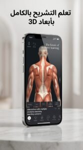 تحميل تطبيق Complete Anatomy Learn in 3D للكمبيوتر وللاندرويد 2026 5 تحميل تطبيق Complete Anatomy Learn in 3D للكمبيوتر وللاندرويد 2026 4