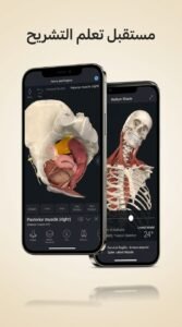 تحميل تطبيق Complete Anatomy Learn in 3D للكمبيوتر وللاندرويد 2026 2 تحميل تطبيق Complete Anatomy Learn in 3D للكمبيوتر وللاندرويد 2026 2