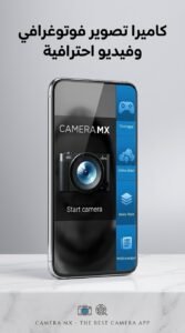 تطبيق Camera MX للاندرويد مجاني 2026 2 تطبيق Camera MX للاندرويد مجاني 2026