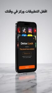 تحميل تطبيق DetoxLock للاندرويد وللايفون 2026 4 تحميل تطبيق DetoxLock للاندرويد وللايفون 2026 3
