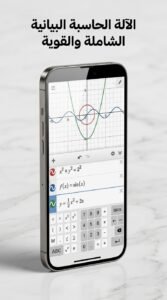 تحميل تطبيق desmos graphing calculator ديسموس للاندرويد 2026 3 تحميل تطبيق desmos graphing calculator ديسموس للاندرويد 2026 2
