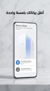 تحميل تطبيق Device Clone تحميل استنساخ الهاتف APK للاندرويد 2026 4 تحميل تطبيق Device Clone تحميل استنساخ الهاتف APK للاندرويد 2026 3