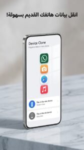 تحميل تطبيق Device Clone تحميل استنساخ الهاتف APK للاندرويد 2026 3 تحميل تطبيق Device Clone تحميل استنساخ الهاتف APK للاندرويد 2026 2