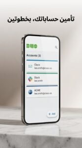 تحميل تطبيق Duo Mobile للمصادقة الثنائية وحماية الحسابات للاندرويد 2026 3 تحميل تطبيق Duo Mobile للمصادقة الثنائية وحماية الحسابات للاندرويد 2026 3