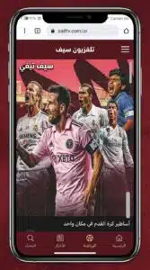 تحميل تطبيق سيف تيفي Saif Tv Apk للاندرويد اخر اصدار 2026 2 تحميل تطبيق سيف تيفي Saif Tv Apk للاندرويد اخر اصدار 2026