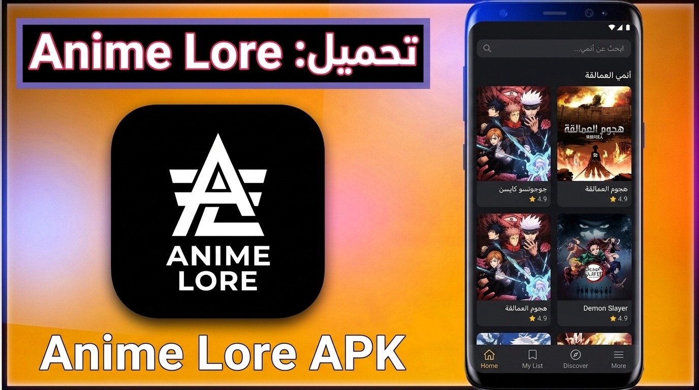 تحميل تطبيق Anime Lore APK أحدث إصدار للاندرويد 2026 1 تحميل تطبيق Anime Lore APK أحدث إصدار للاندرويد 2026 1