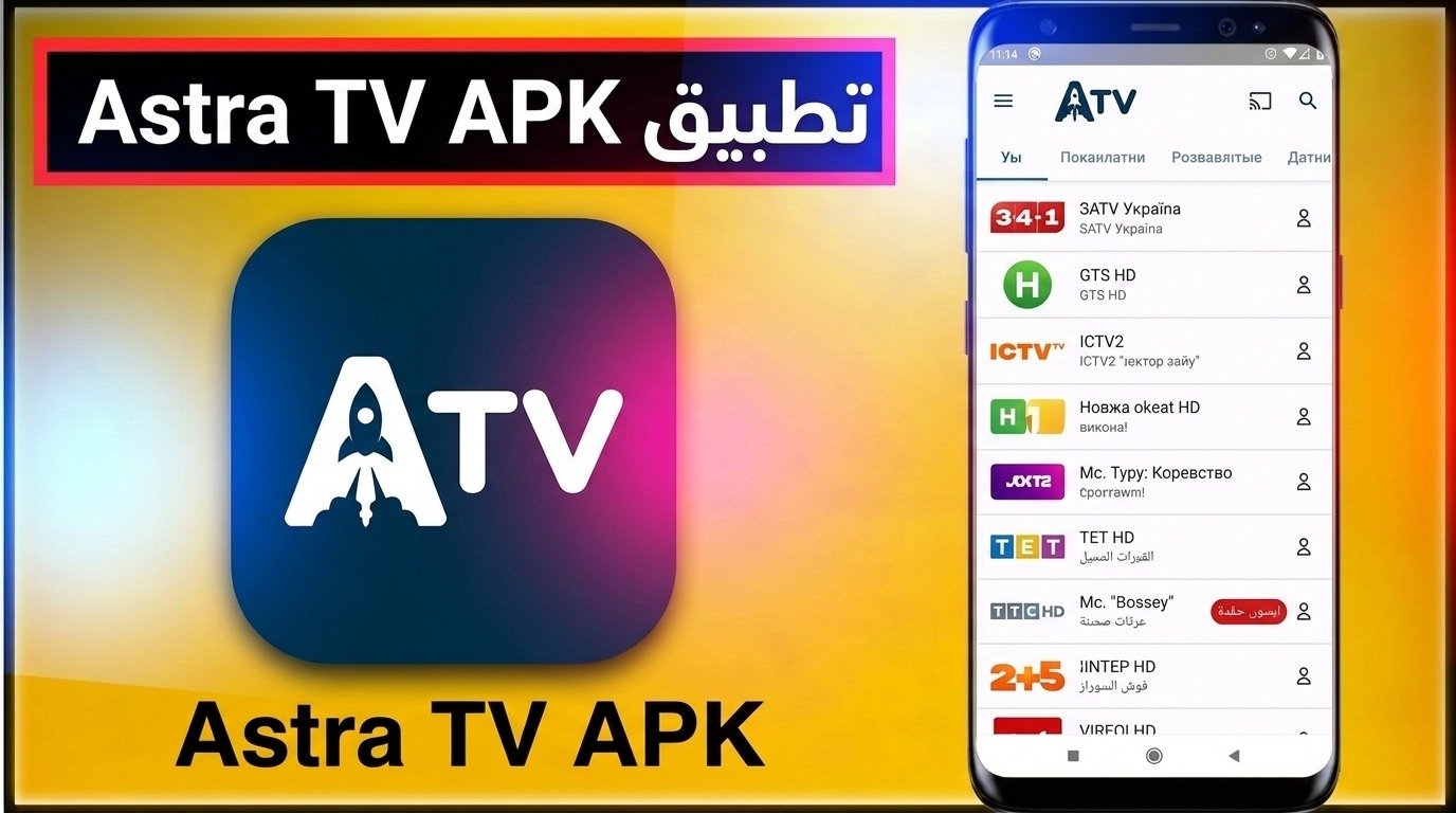 تحميل تطبيق Astra TV أسترا مشاهدة قنوات APK 2026 1 تحميل تطبيق Astra TV أسترا مشاهدة قنوات APK 2026 1