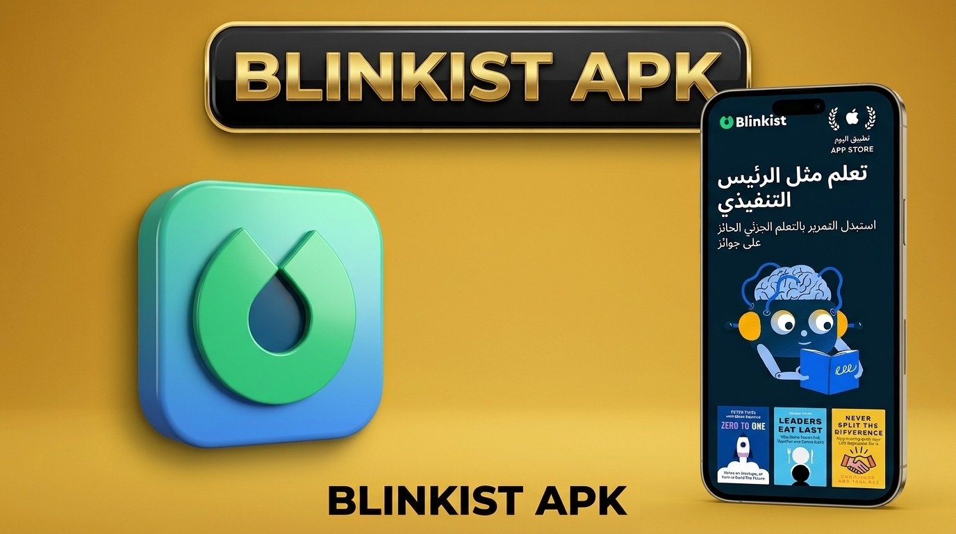 تحميل تطبيق Blinkist APK للاندرويد والايفون لتلخيص الكتب بالصوت 2026 1 تحميل تطبيق Blinkist APK للاندرويد والايفون لتلخيص الكتب بالصوت 2026 1