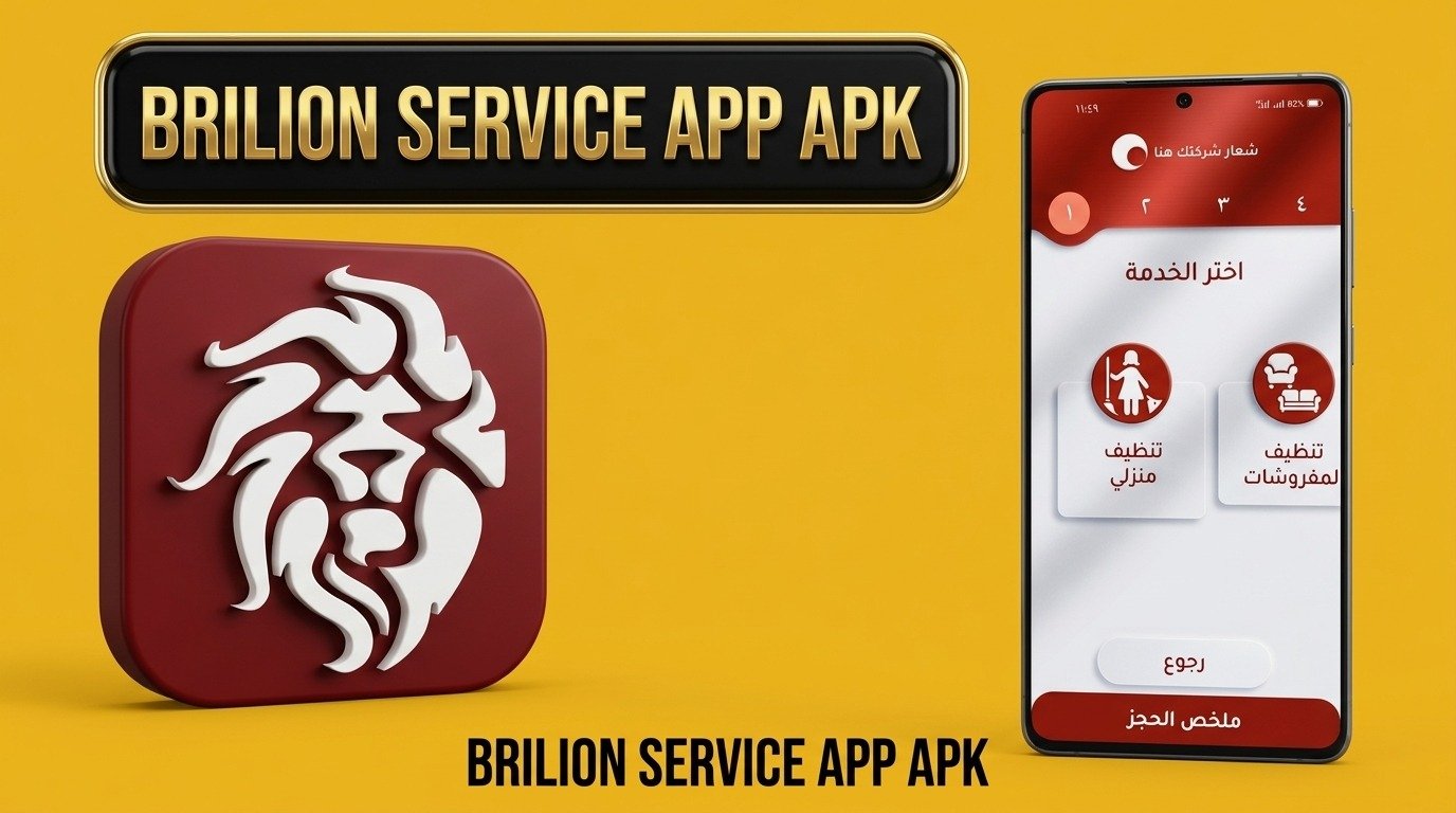 تحميل تطبيق Brilion Service App للاندرويد وللايفون اخر اصدار 2026 1 تحميل تطبيق Brilion Service App للاندرويد وللايفون اخر اصدار 2026 1