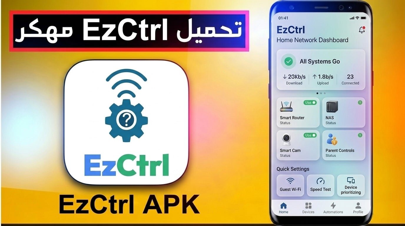 تحميل تطبيق EzCtrl APK ايزي كنترول للاندرويد أحدث إصدار 2026 1 تحميل تطبيق EzCtrl APK ايزي كنترول للاندرويد أحدث إصدار 2026 1