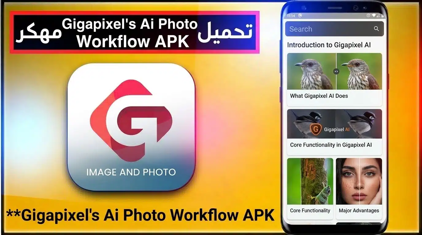 تحميل تطبيق Gigapixel تعديل الصور بالذكاء الاصطناعي للاندرويد 2026 1 تحميل تطبيق Gigapixel تعديل الصور بالذكاء الاصطناعي للاندرويد 2026 1