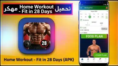 تحميل تطبيق Home Workout تمارين منزلية بدون معدات و نت 2026 1 تحميل تطبيق Home Workout تمارين منزلية بدون معدات و نت 2026 1