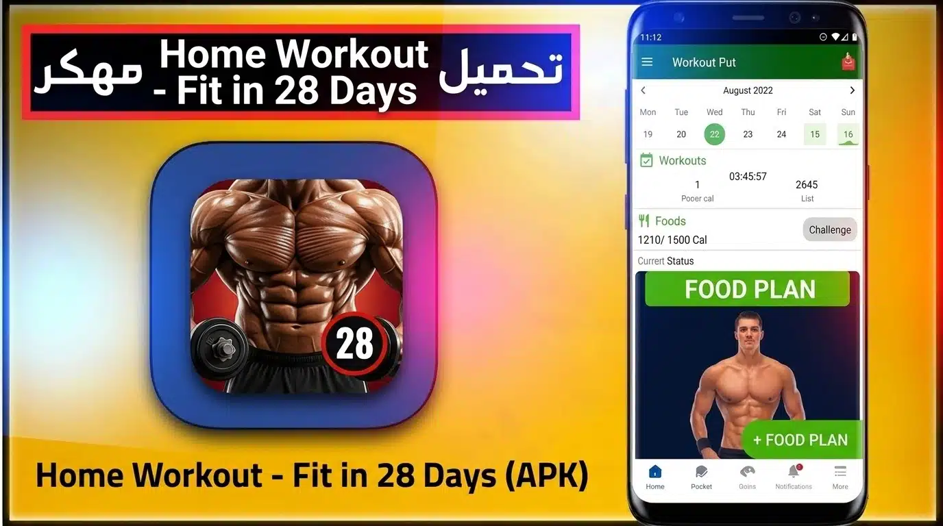تحميل تطبيق Home Workout تمارين منزلية بدون معدات و نت 2026 1 تحميل تطبيق Home Workout تمارين منزلية بدون معدات و نت 2026 1