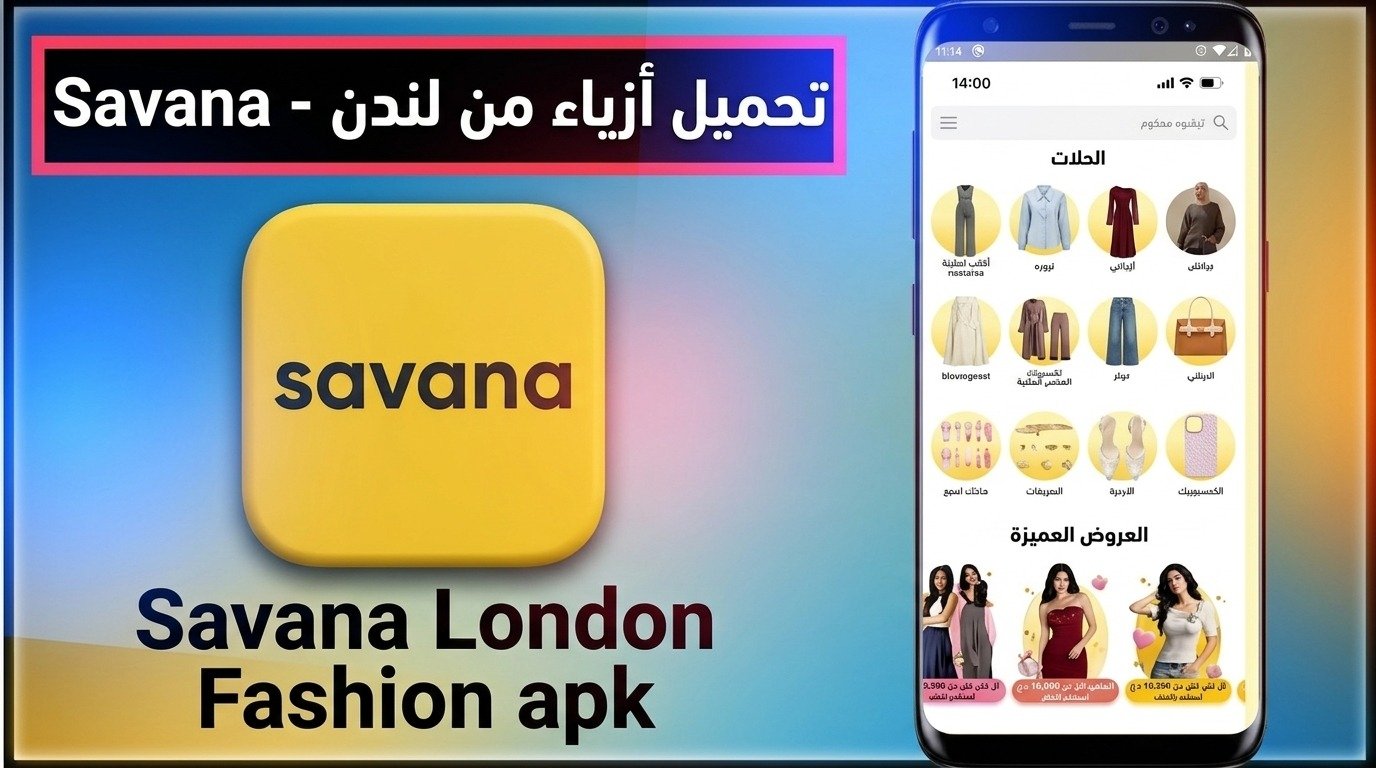 تحميل تطبيق Savana - أزياء من لندن سافانا للملابس للاندرويد 2026 1 تحميل تطبيق Savana - أزياء من لندن سافانا للملابس للاندرويد 2026 1