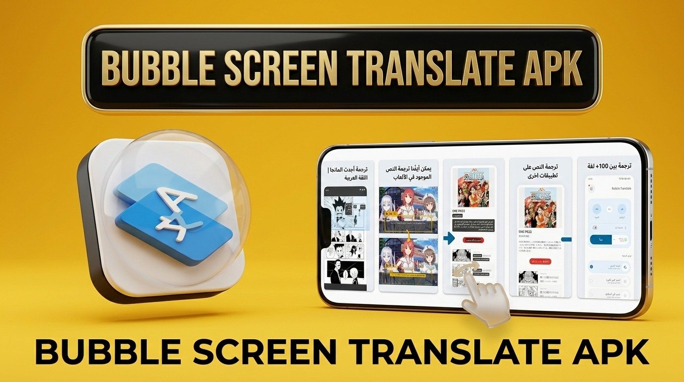 تحميل تطبيق ترجمة شاشة الفقاعة Bubble Screen Translate للاندرويد 2026 1 تحميل تطبيق ترجمة شاشة الفقاعة Bubble Screen Translate للاندرويد 2026 1