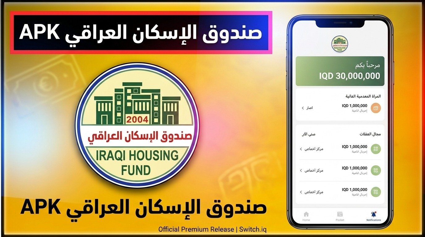 تحميل تطبيق صندوق الاسكان العراقي للاندرويد والايفون أحدث إصدار 2026 1 تحميل تطبيق صندوق الاسكان العراقي للاندرويد والايفون أحدث إصدار 2026 1