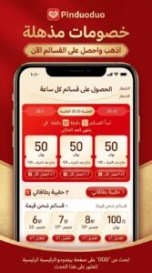 تحميل تطبيق Pinduoduo بيندودو الصيني للاندرويد أحدث إصدار Apk 2026 2 تحميل تطبيق Pinduoduo بيندودو الصيني للاندرويد أحدث إصدار Apk 2026