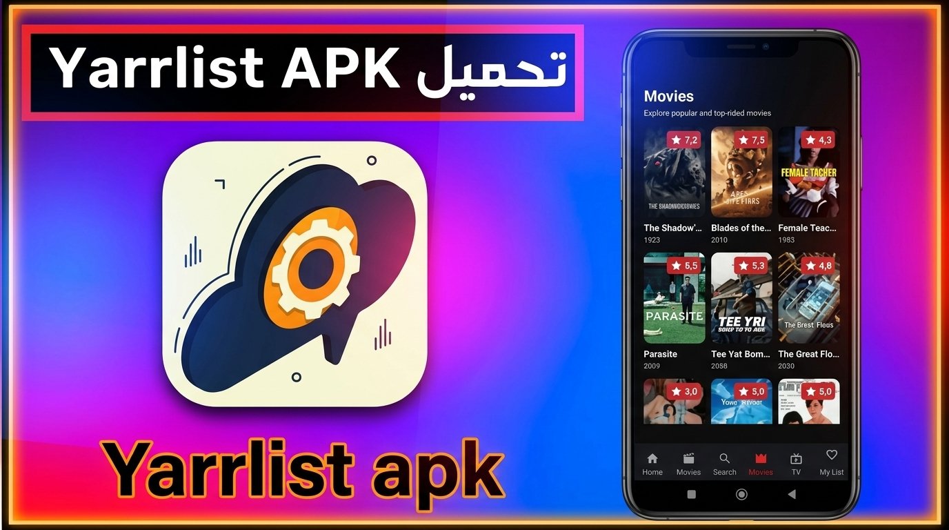 تحميل تطبيق Yarrlist APK آخر إصدار للاندرويد 2027 1 تحميل تطبيق Yarrlist APK آخر إصدار للاندرويد 2027 1