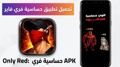 تحميل تطبيق Only Red: حساسية فري فاير خبير الهيد شوت للاندرويد APK 2027 13