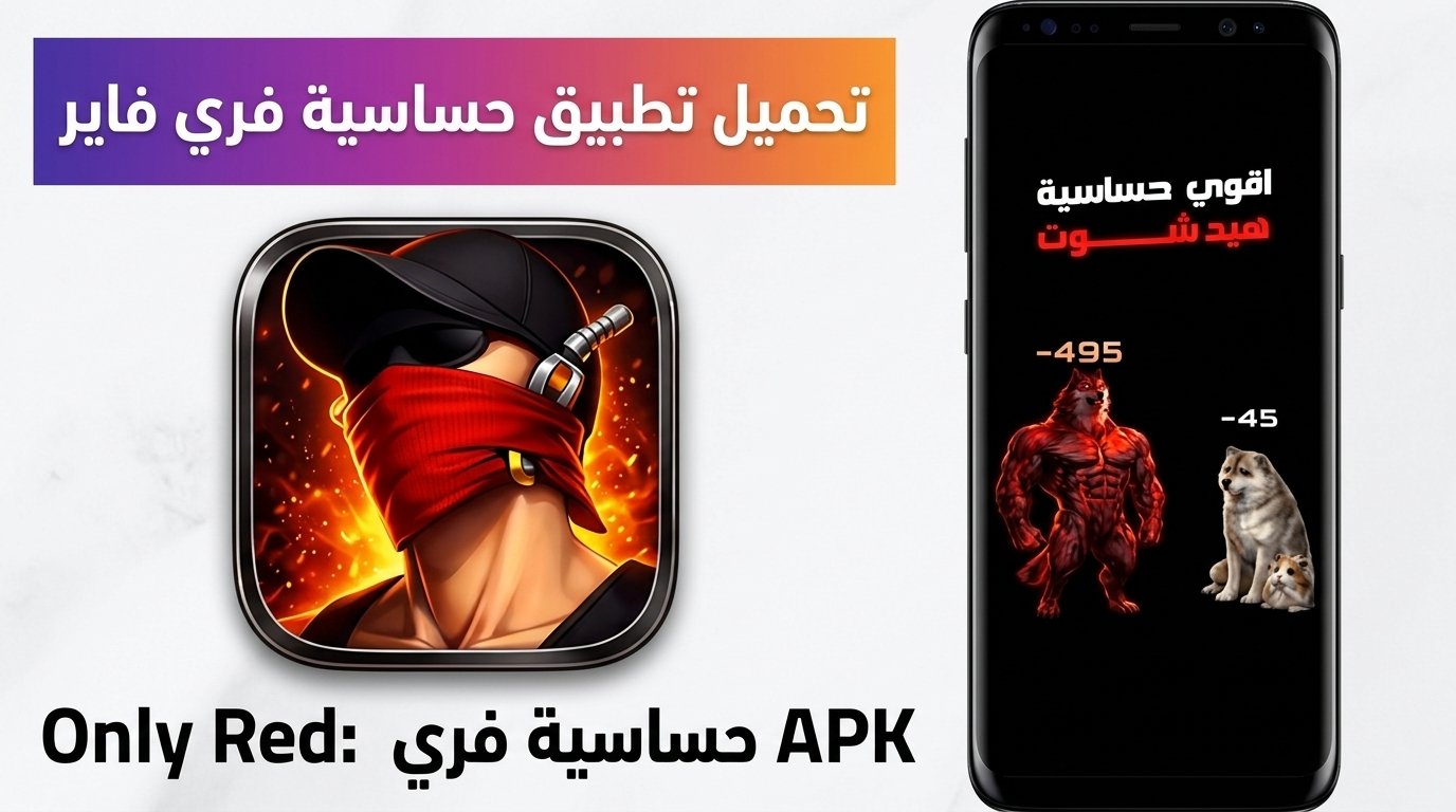 تحميل تطبيق Only Red: حساسية فري فاير خبير الهيد شوت للاندرويد APK 2027 1 تحميل تطبيق Only Red: حساسية فري فاير خبير الهيد شوت للاندرويد APK 2027 1