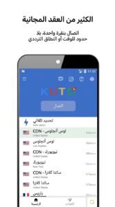 تحميل تطبيق KUTO VPN النسخة القديمة الاخضر اخر اصدار للايفون 2026 5 تحميل تطبيق KUTO VPN النسخة القديمة الاخضر اخر اصدار للايفون 2026 4