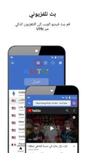 تحميل تطبيق KUTO VPN النسخة القديمة الاخضر اخر اصدار للايفون 2026 2 تحميل تطبيق KUTO VPN النسخة القديمة الاخضر اخر اصدار للايفون 2026