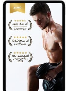 تحميل تطبيق Jefit تمارين جيم مجاني للرجال وللنساء بدون نت 2026 2 تحميل تطبيق Jefit تمارين جيم مجاني للرجال وللنساء بدون نت 2026
