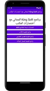 تحميل تطبيق King Soft by Office Shortcuts APK للاندرويد 2026 2 تحميل تطبيق King Soft by Office Shortcuts APK للاندرويد 2026