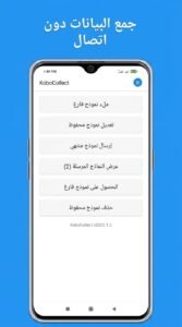 تحميل تطبيق KoboCollect كوبو لجمع البيانات للايفون APK 2026 2 تحميل تطبيق KoboCollect كوبو لجمع البيانات للايفون APK 2026