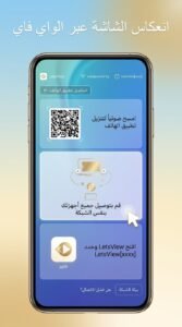 تحميل تطبيق letsview للكمبيوتر ويندوز 7 ويندوز 10للاندرويد 2026 4 تحميل تطبيق letsview للكمبيوتر ويندوز 7 ويندوز 10للاندرويد 2026 3